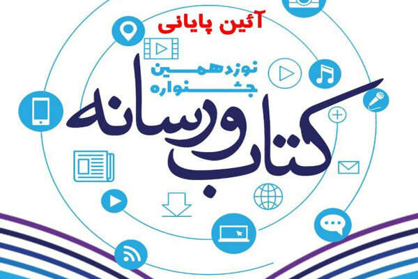 توفیق رسانه استانی مرکز ایلام در نوزدهمین جشنواره کتاب و رسانه