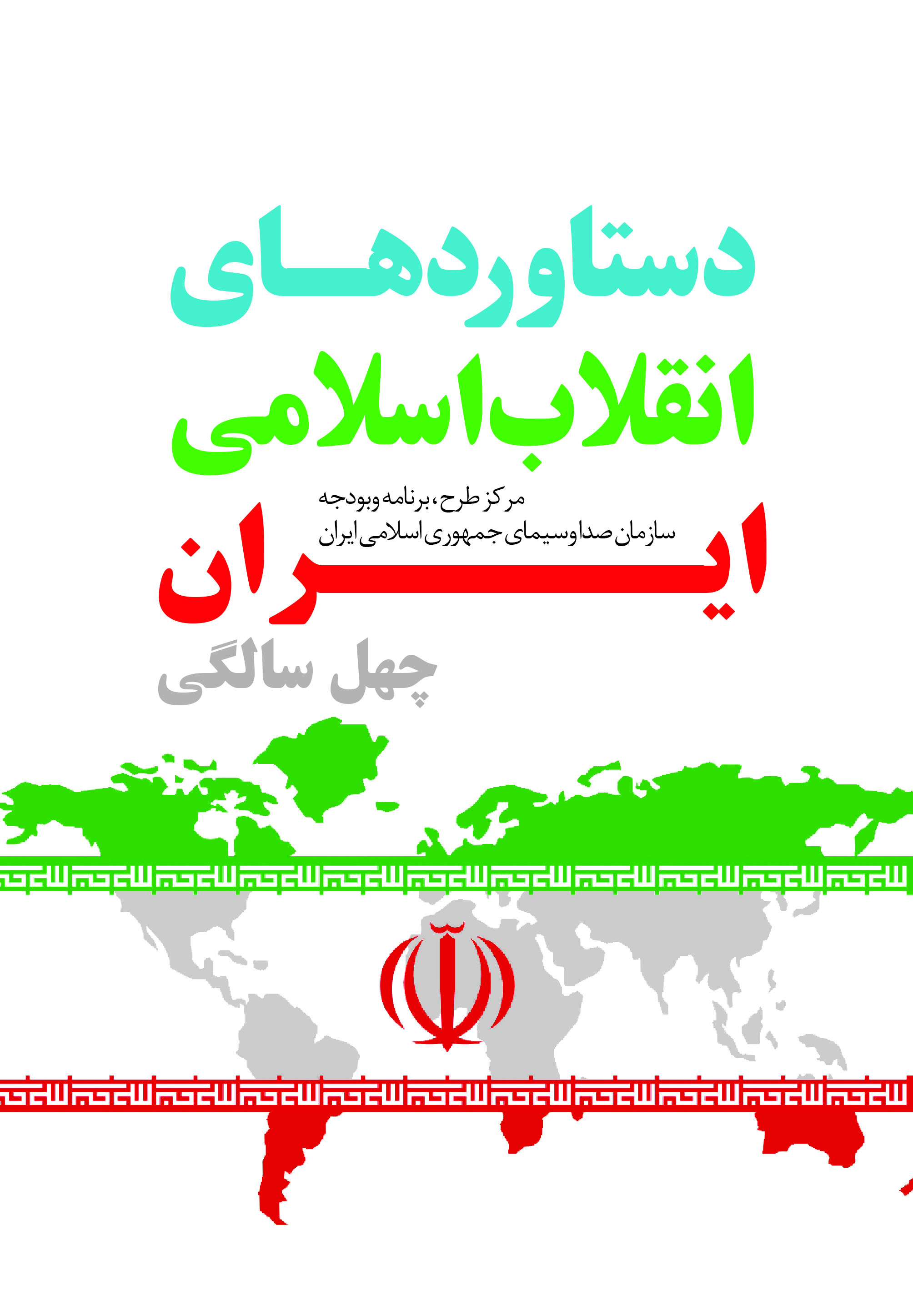 سروش«دستاوردهای انقلاب اسلامی ایران؛ چهل سالگی» را منتشر کرد