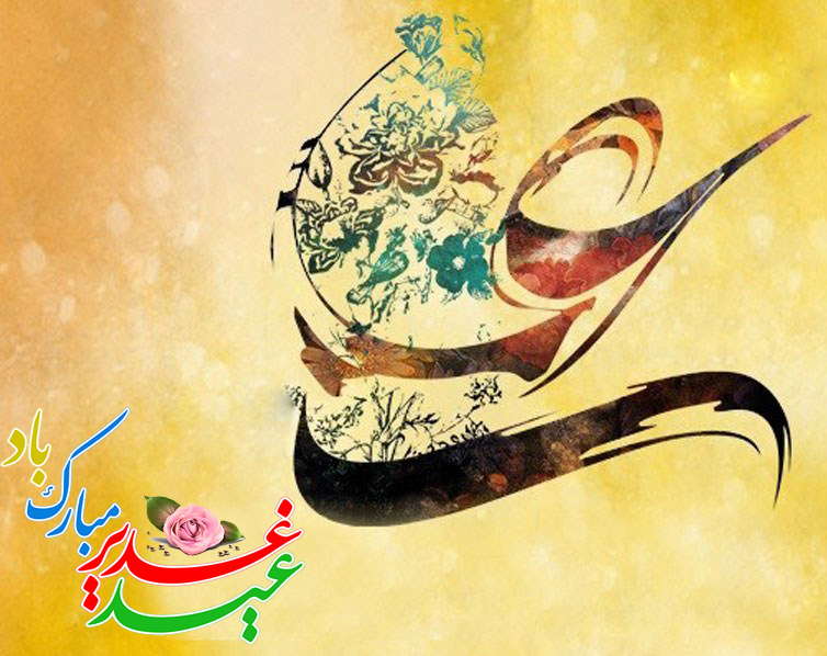 شبکه جهان بین در عید سعید غدیر خم، سرشار از هلهله و شادی است