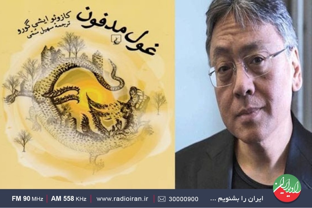 اثری از «کازوئو ایشی گورو» روی امواج رادیو ایران