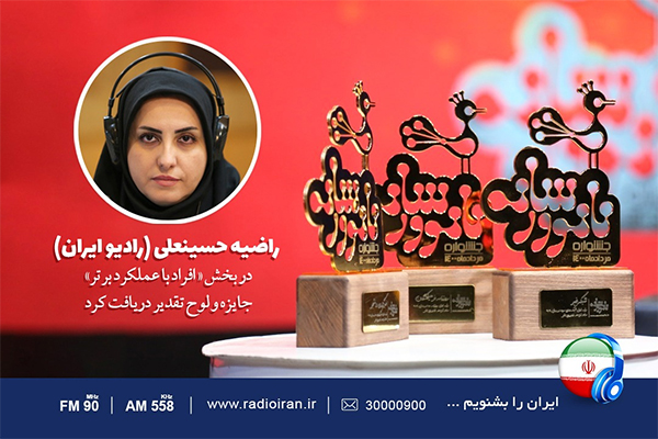برنامه «رهاورد» از رادیو ایران در جشنواره نانو و رسانه برتر شد