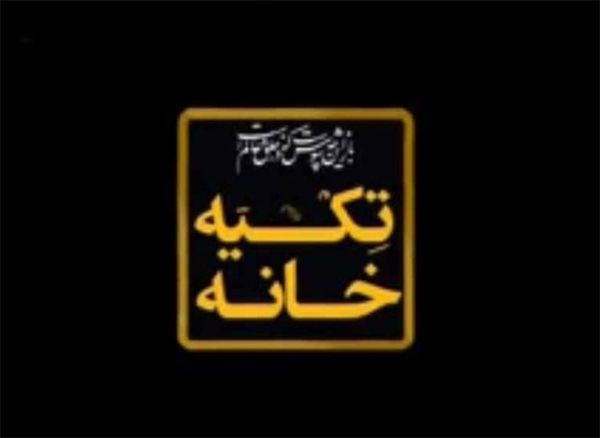 «تکیه‌ خانه» ویژه‌ برنامه تاسوعا و عاشورای حسینی شبکه دو