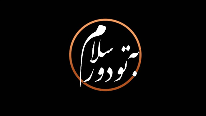 احیاء شب عاشورای حسینی در برنامه «به تو از دور سلام»