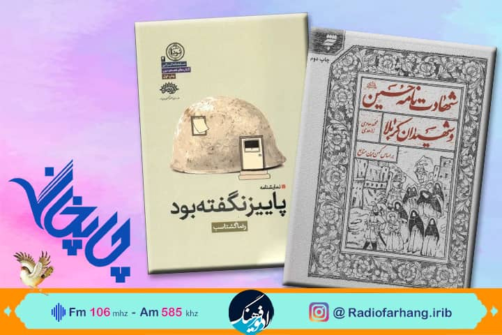 «شهادت‌ نامه حسین (ع) و شهیدان کربلا» در «چاپخانه» رادیو فرهنگ