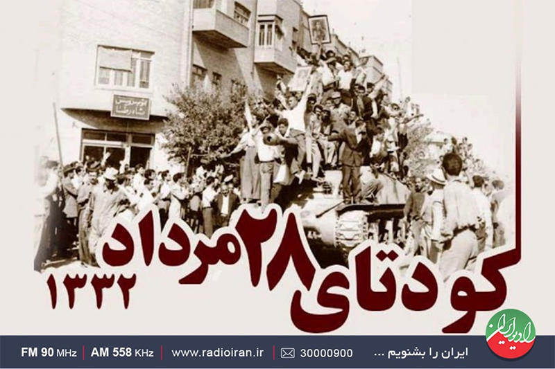 پشت پرده کودتای ۲۸ مرداد، در «مسافر طهران»