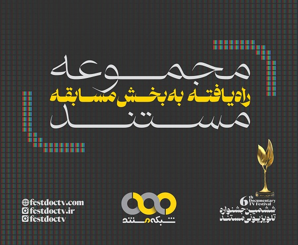 راه یابی 11 «مجموعه مستند» به بخش مسابقه جشنواره تلویزیونی مستند