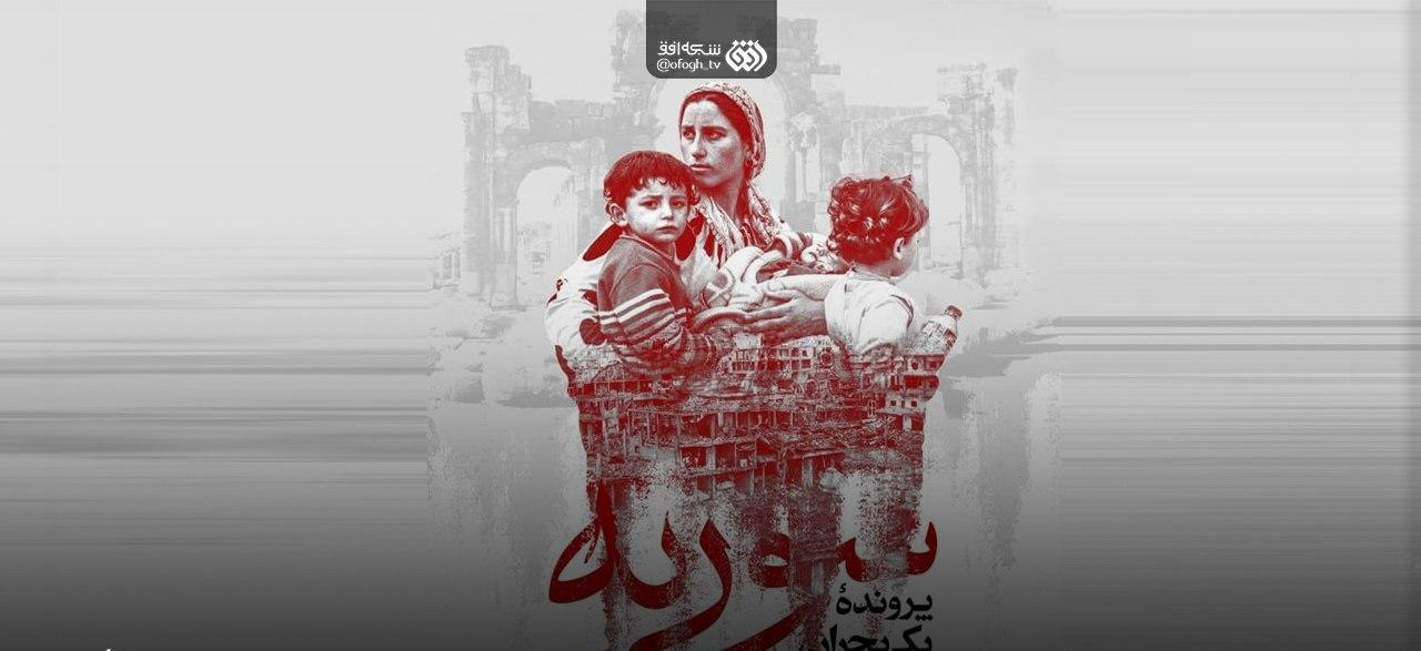 پخش «سوریه، پرونده یک بحران» از شبکه افق