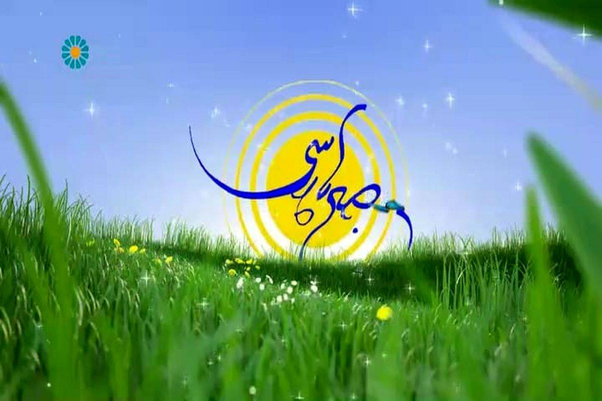 برنامه «صبح پارسی» با موضوع هفته کتاب‌خوانی اجرا می‌شود