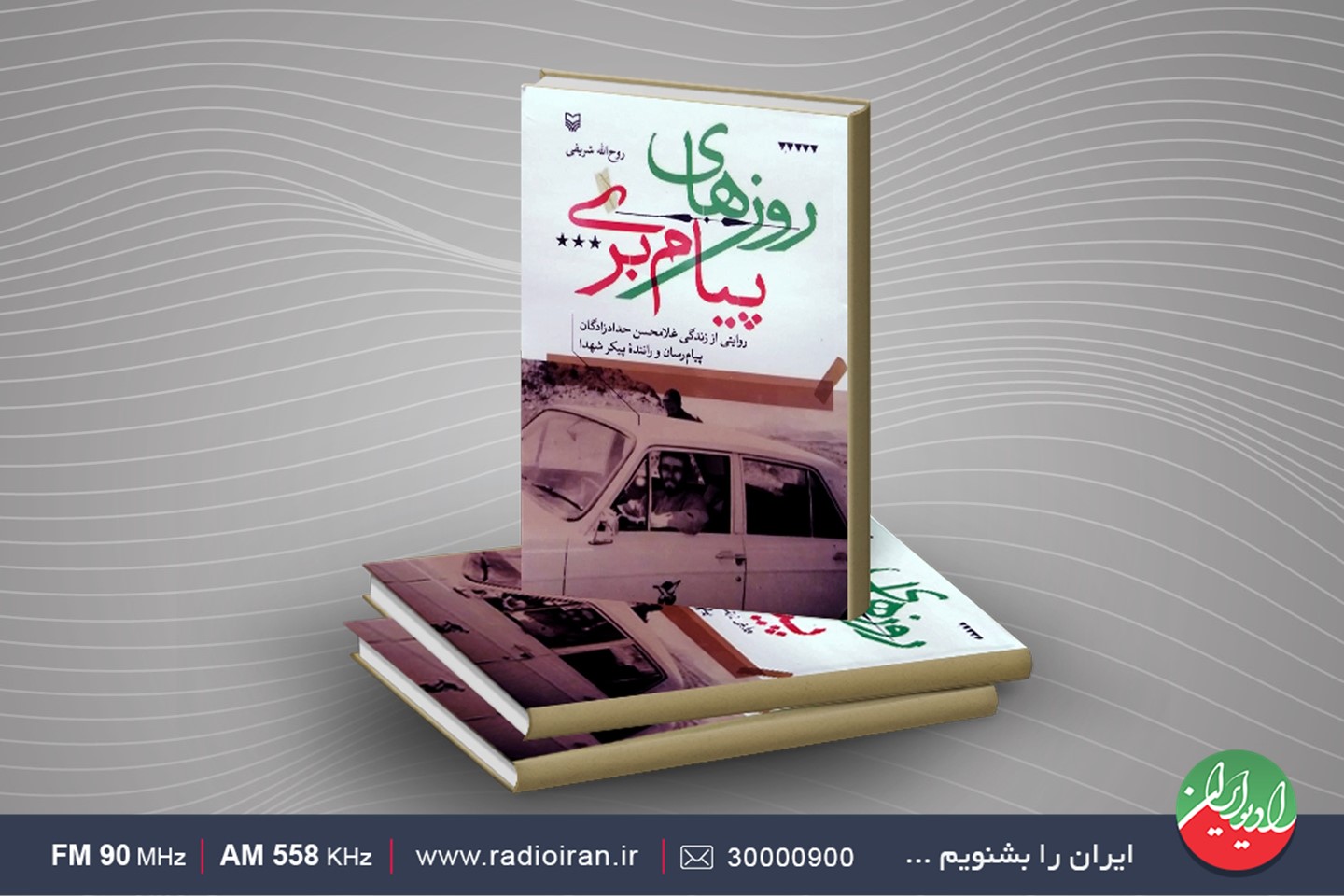 کتاب «روزهای پیام‌ بری» به رادیو ایران رسید