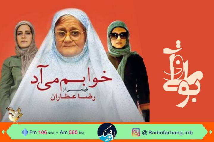 «خوابم میاد» کمدی نوآورانه در تاریخ سینمای ایران است