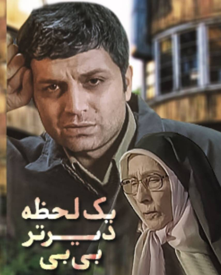 پخش داستانی «یک لحظه دیرتر» از شبکه دو