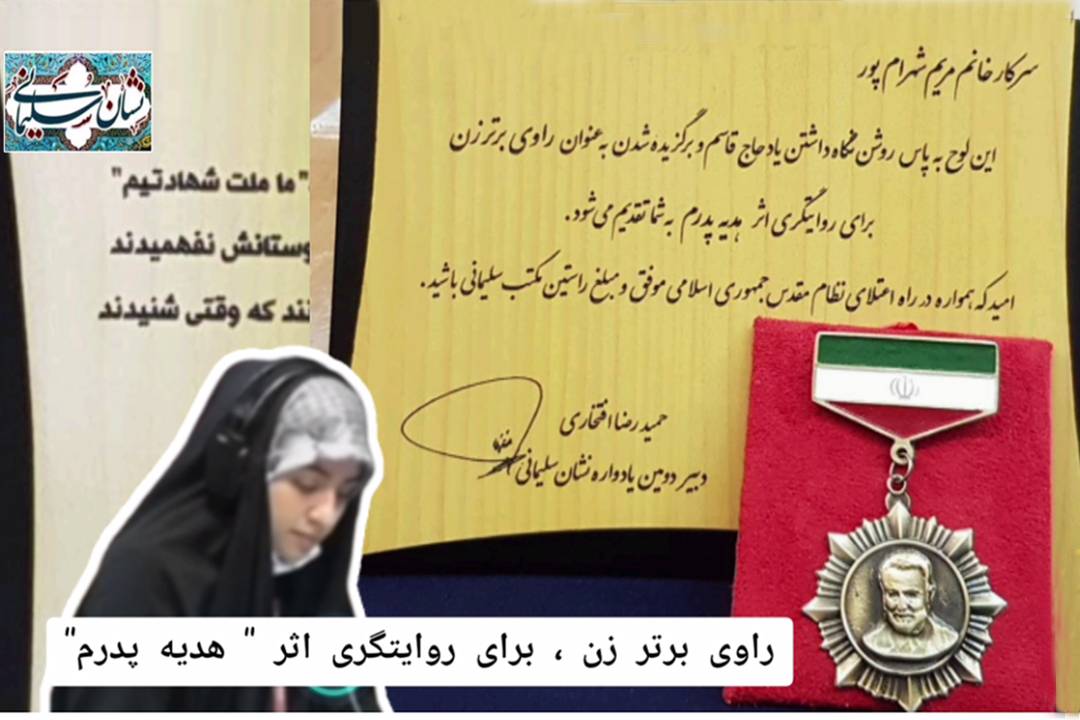 «مریم شهرام پور»، از رادیو تهران نشان سلیمانی را دریافت کرد
