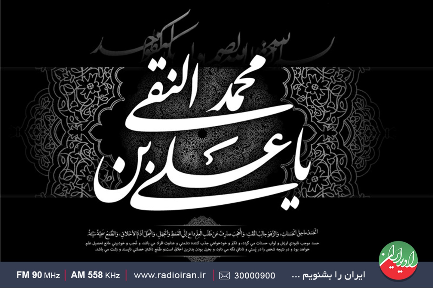 رادیو ایران در سوگ  شهادت امام علی النقی(ع)