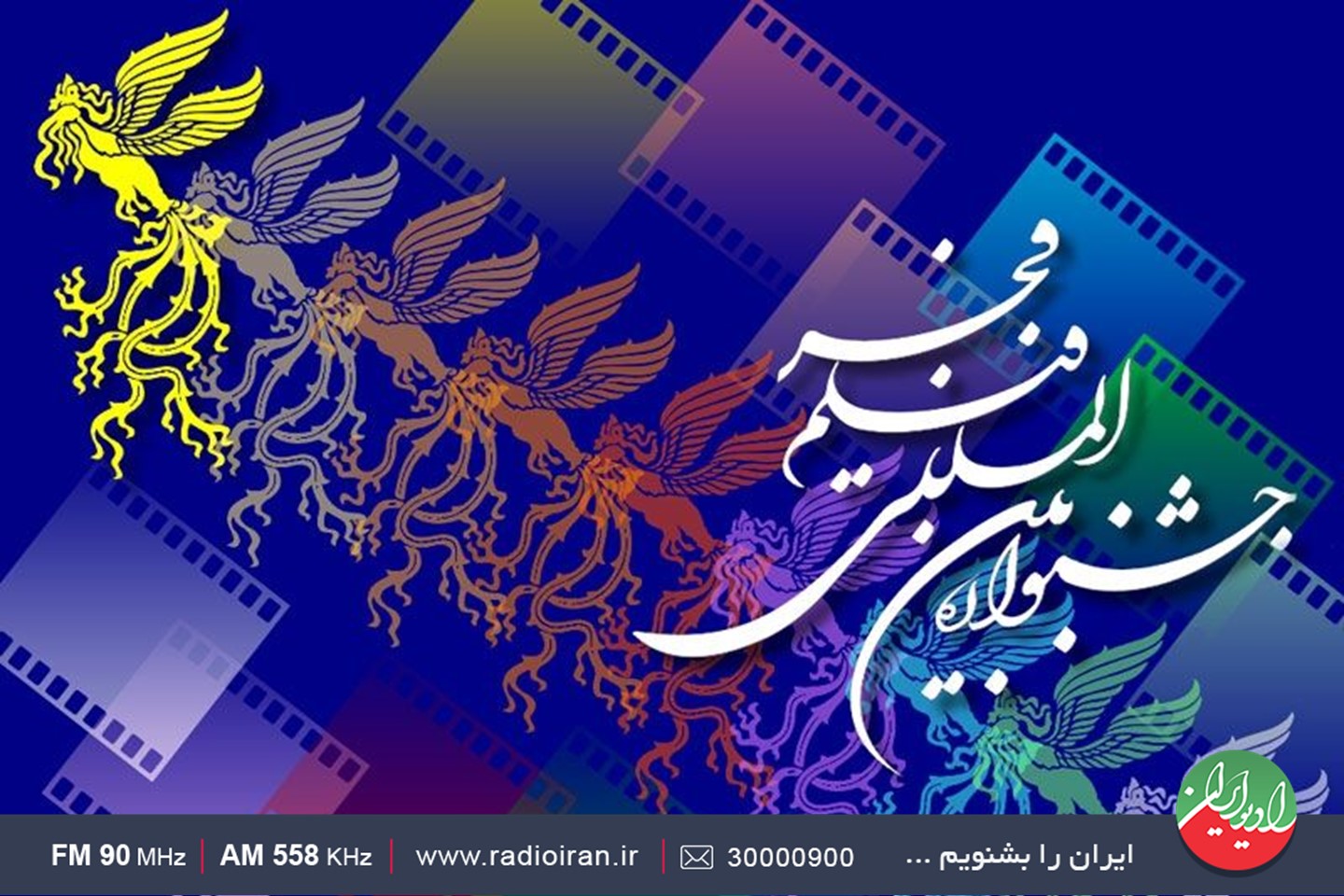 رادیو ایران و چهل و یکمین جشنواره بین المللی فیلم فجر