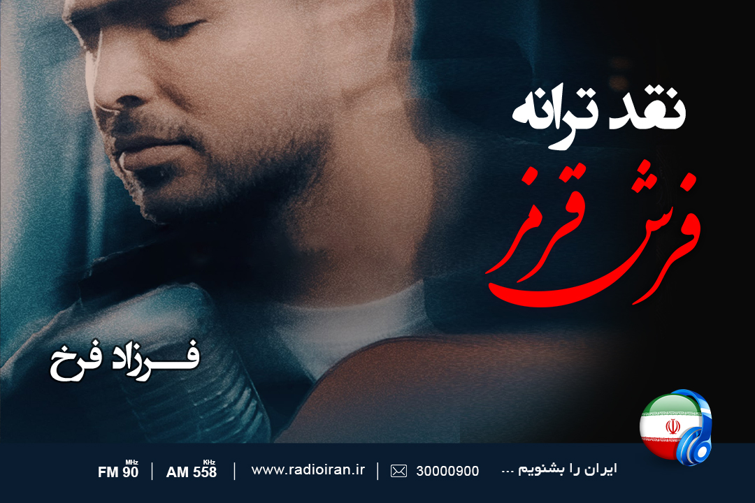 «فرش قرمز» در رادیو ایران نقد می‌شود