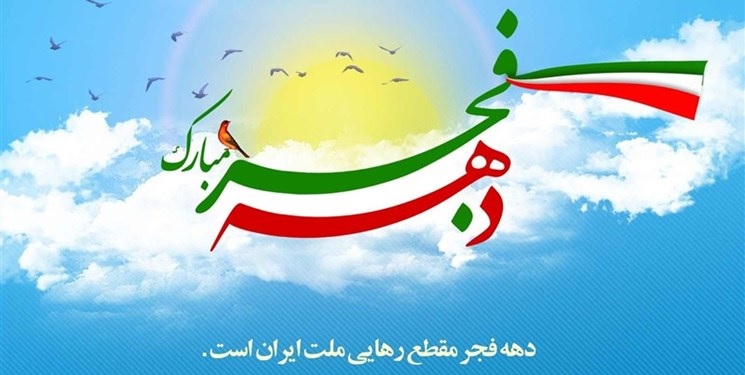 برنامه‌های دهه مبارک فجر امسال در حوزه معاونت و مراکز استان‌ها