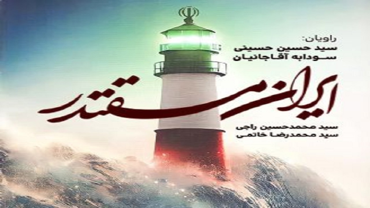 معرفی دستاورد‌های انقلاب اسلامی در کتاب گویای ایران مقتدر