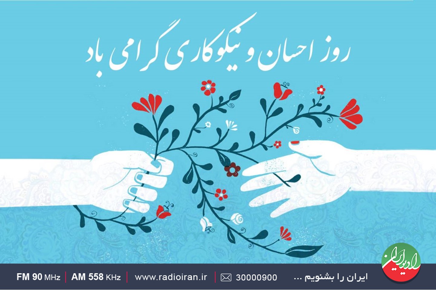 رادیو ایران  و روز احسان و نیکوکاری