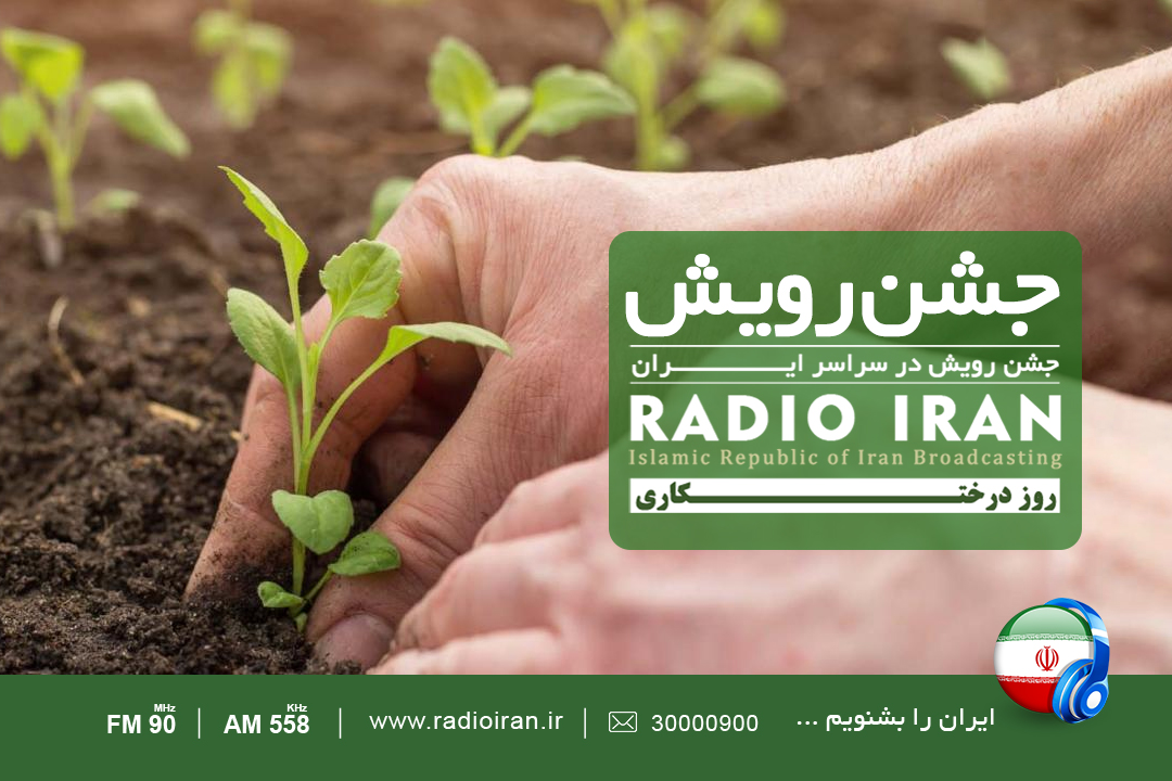 «جشن رویش» در رادیو ایران برگزار می‌شود