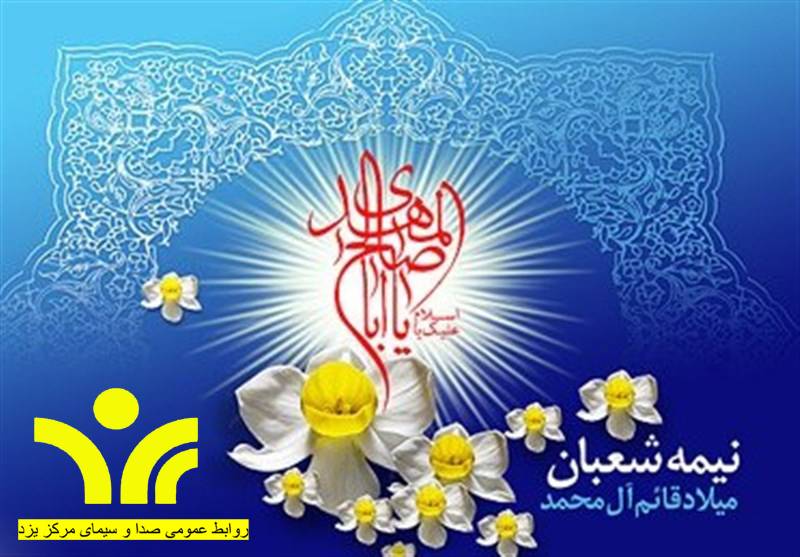 جشن عید ولادت از شبکه یزد