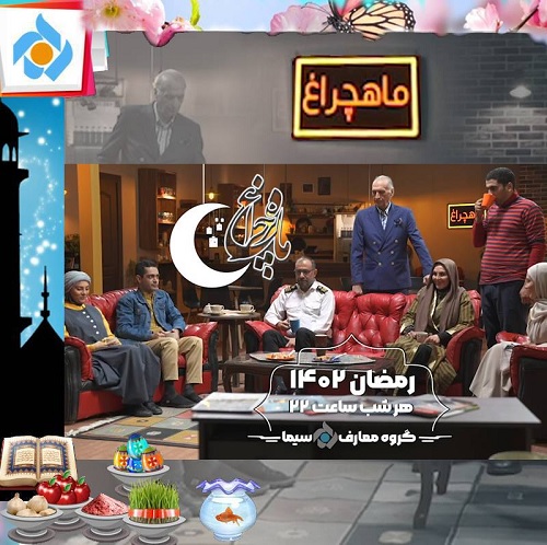 سریال استودیویی ماهچراغ از قاب شبکه تهران تماشایی می‌شود
