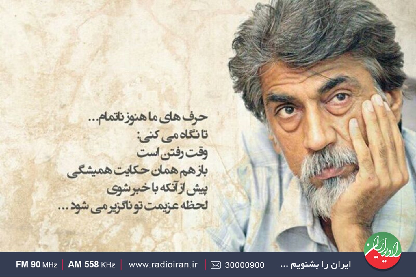 به یاد «قیصر امین پور» در رادیو ایران