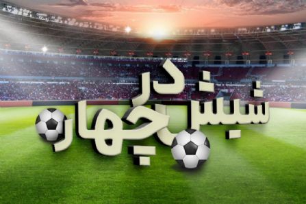 فینال جام حذفی به روایت «شیش در چهار»