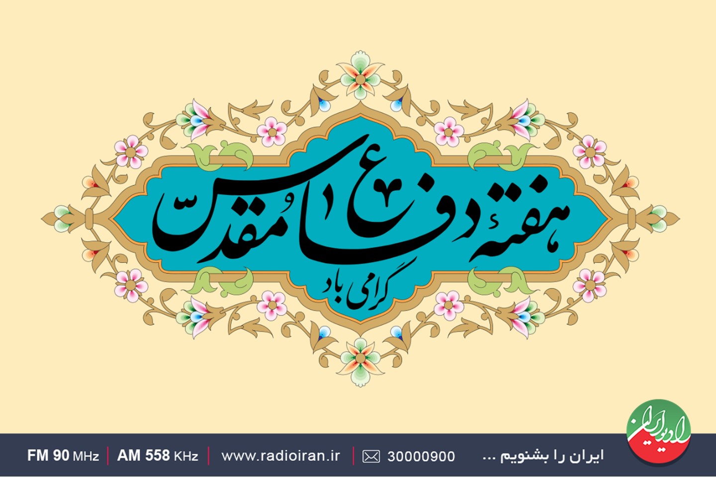تدارک گسترده رادیو ایران برای بزرگداشت هفته «دفاع مقدس»