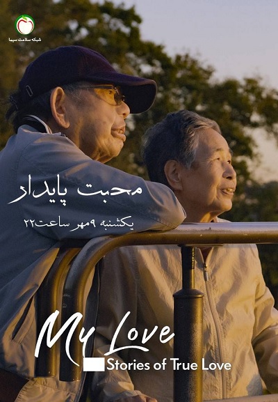 مستند «محبت پایدار» در روز جهانی سالمند از شبکه سلامت
