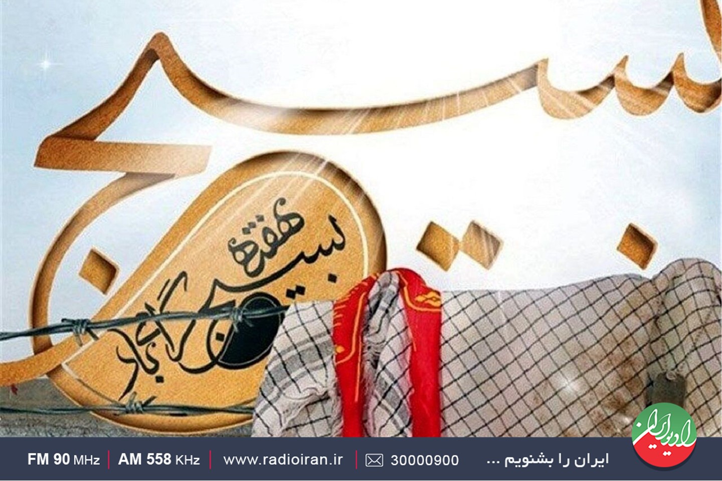تدارک رادیو ایران به مناسبت گرامیداشت «هفته بسیج»