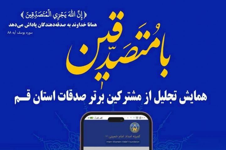 تجلیل کمیته امام خمینی (ره) از شبکه رادیویی معارف