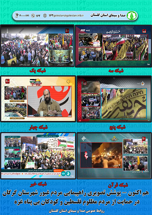 پوشش لحظه به لحظه راهپیمایی مردم غیور گلستان