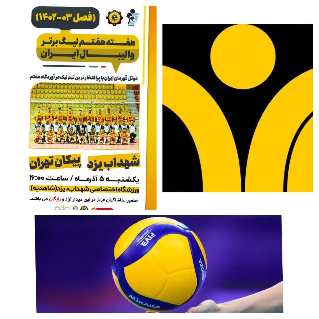 بیننده مسابقات لیگ برتر والیبال کشور از شبکه یزد باشید