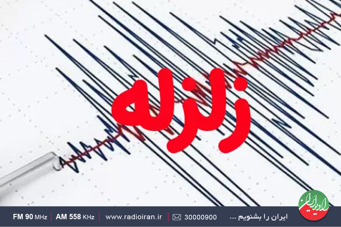 رادیو ایران صدای زنگ ایمنی را منعکس می‌کند