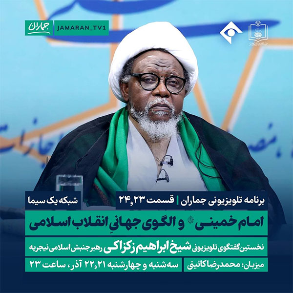 نخستین گفتگوی تلویزیونی شیخ ابراهیم زکزاکی رهبر جنبش اسلامی نیجریه در صداوسیما