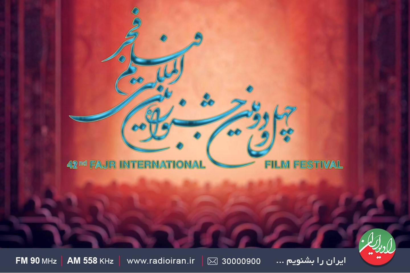 برگزیدگان جشنواره فیلم فجر را زنده از رادیو ایران بشنوید