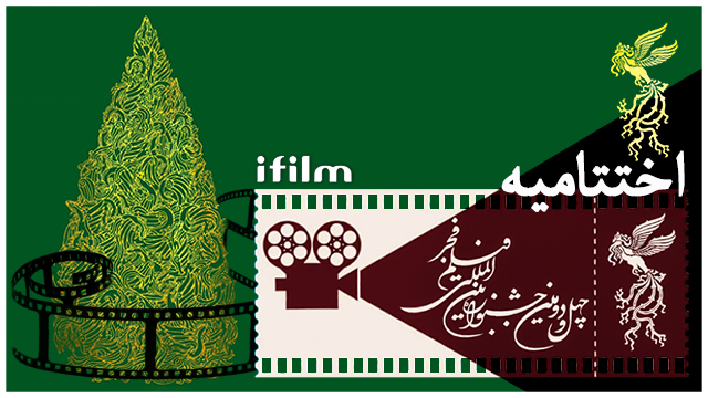 جشنواره فیلم فجر در ایستگاه آخر