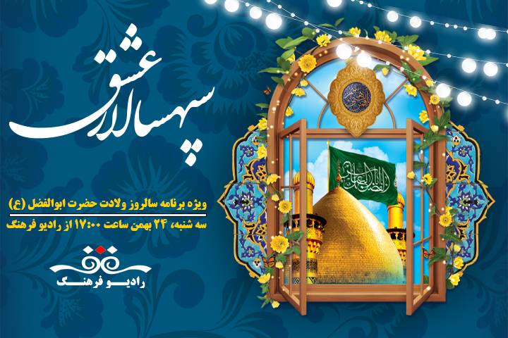 جشن میلاد حضرت عباس علیه السلام با «سپهسالار عشق» در رادیو فرهنگ