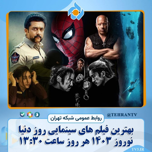 جشنواره سینمایی شبکه تهران در نوروز 1403