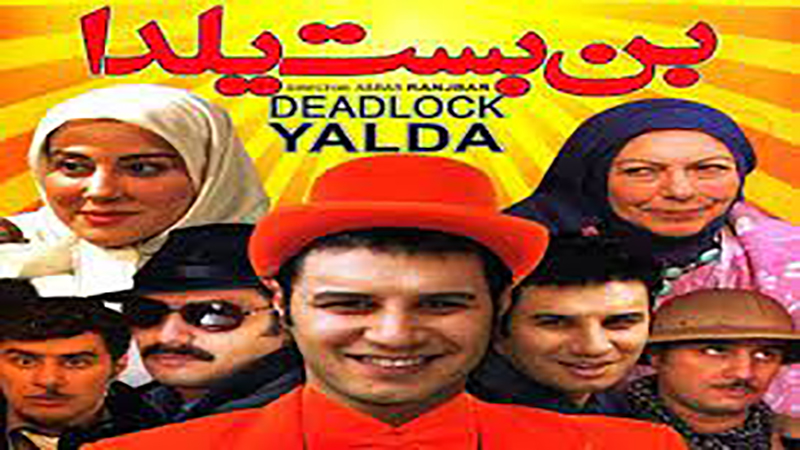 «بن بست یلدا» طنز این هفته کانال آذری