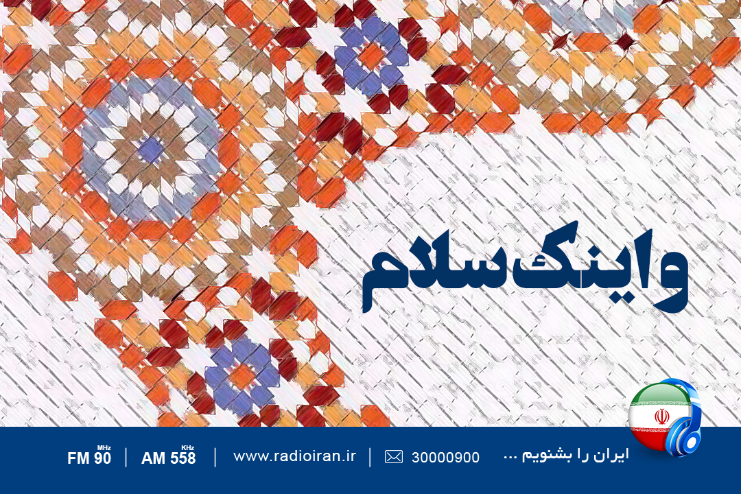 «و اینک سلام» ویژه ولادت حضرت زهرا(س) در رادیو ایران