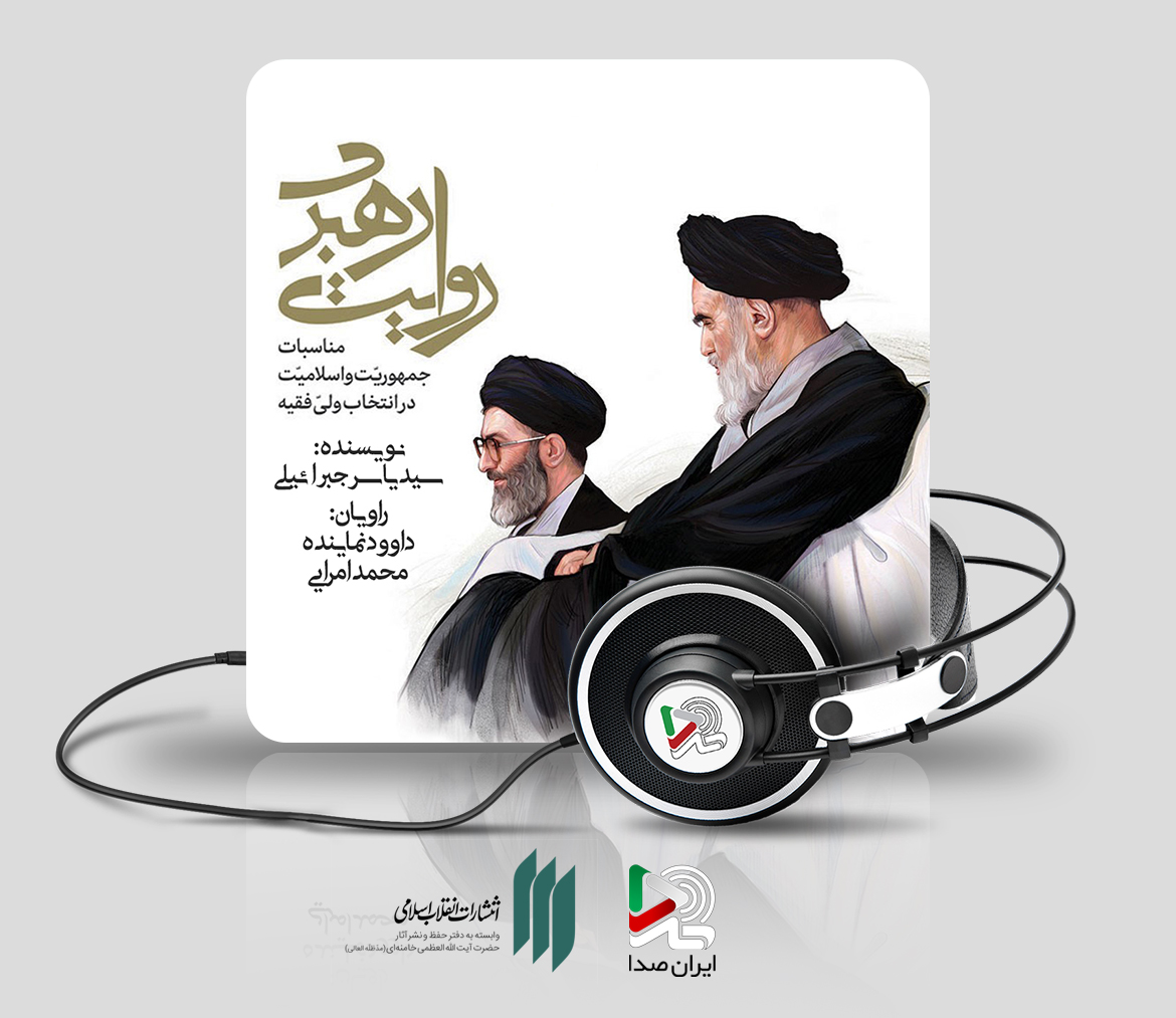 کتاب گویای فاخر «روایت رهبری» در ایران صدا رونمایی شد