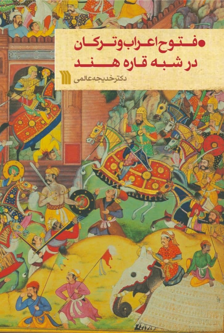 کتاب «فتوح اعراب و ترکان در شبه قاره هند» به چاپ نخست رسید