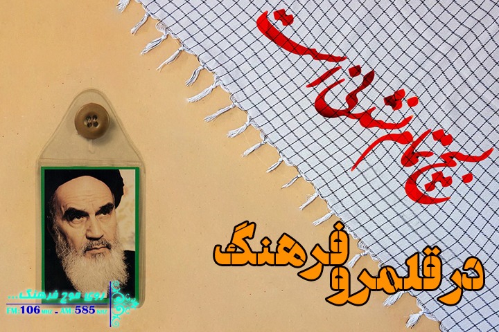 از تشکیل بسیج تا مهار کرونا در ایران با برنامه «در قلمرو فرهنگ»