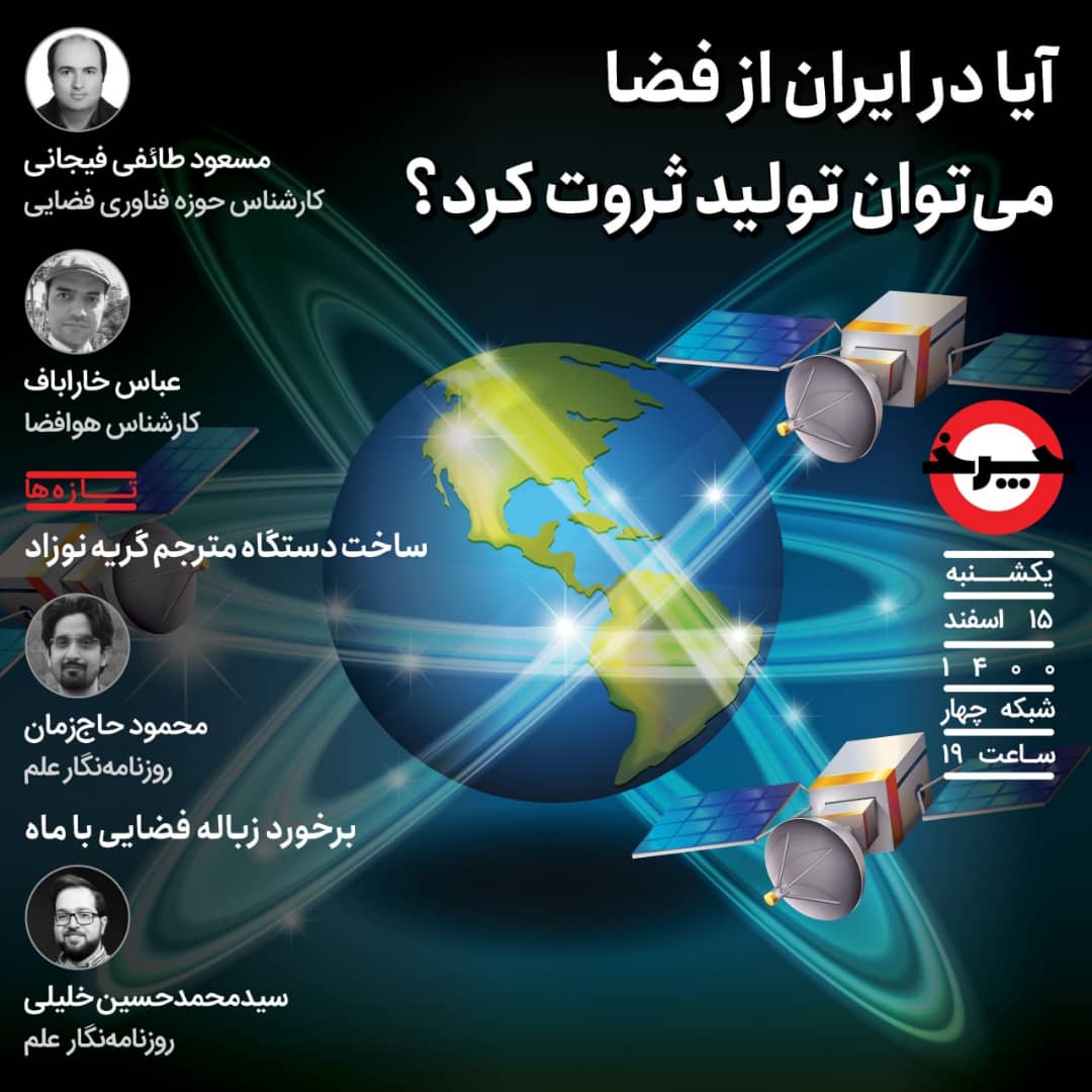 اقتصاد فضایی ایران زیر ذره‌ بین «چرخ»