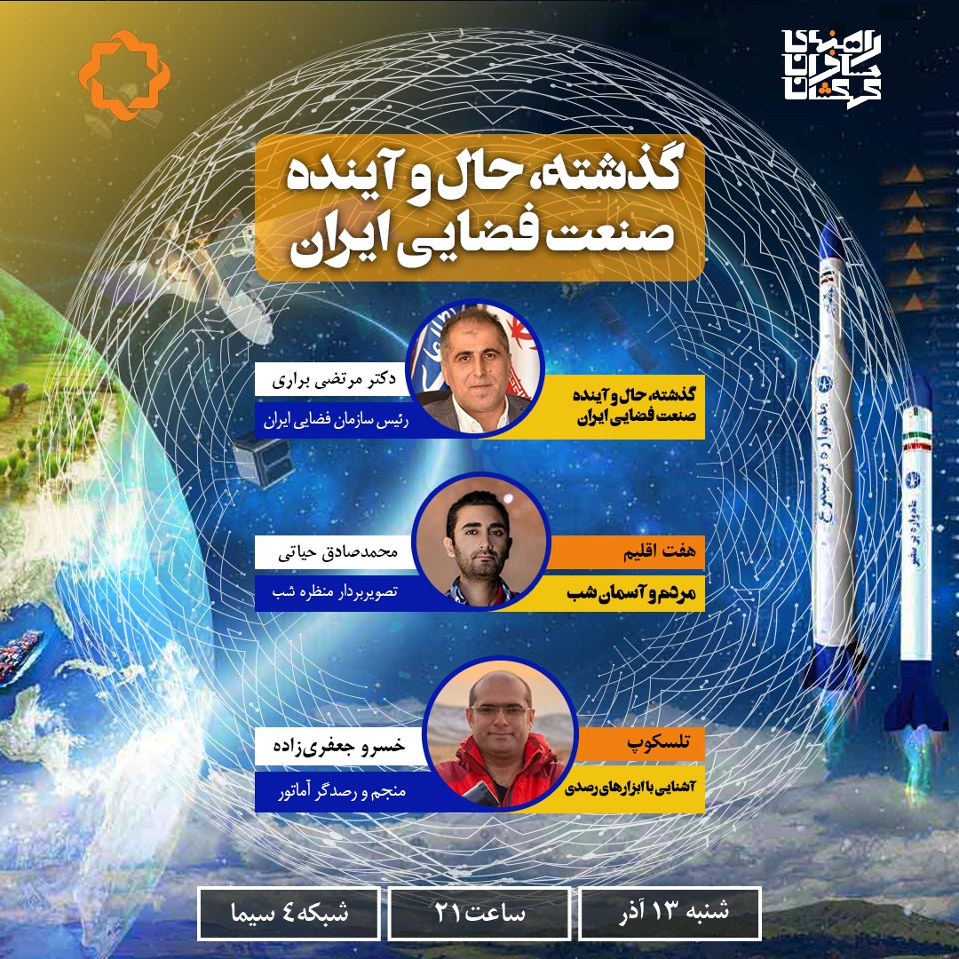 بازگشایی پرونده صنعت فضایی ایران در شبکه چهار