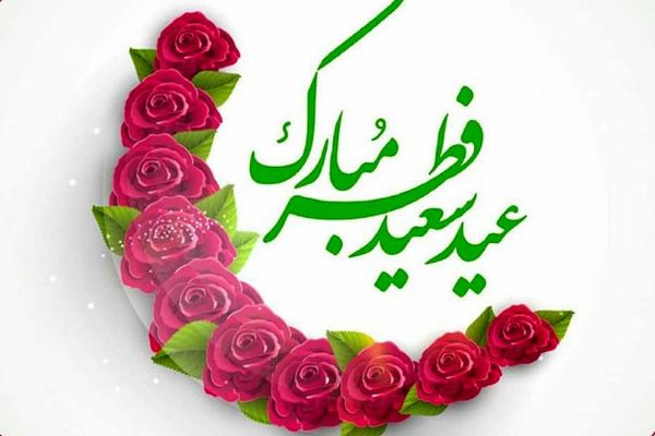 شوق وصال تا عید بندگی در روز عید سعید فطر