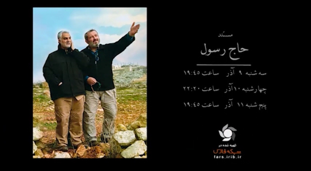 پخش مستند «حاج رسول» در شبکه استانی فارس
