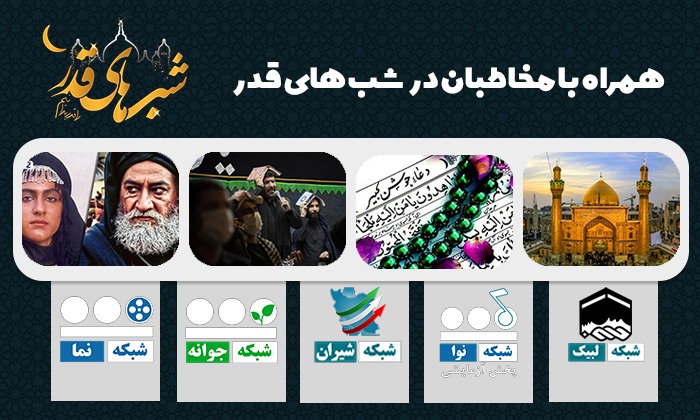 تدارک شبکه «لبیک» در ایام سوگواری امیر مومنان علی (ع)