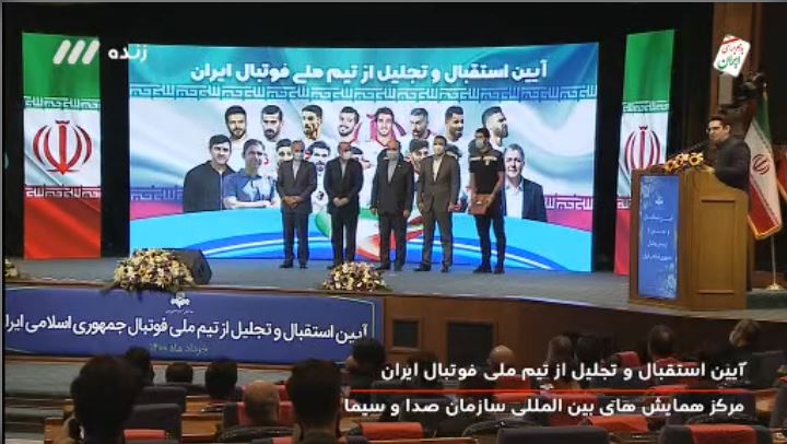 استقبال و تجلیل از تیم ملی فوتبال ایران در مرکز همایش بین‌المللی سازمان صداوسیما
